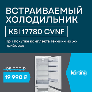 Встраиваемый холодильник Korting за 19 990 рублей